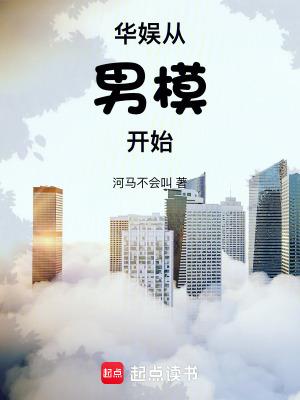 华娱从男模开始笔趣阁无弹窗 华娱从男模开始笔趣阁无弹窗