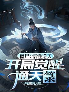 开局通天符箓 开局通天符箓
