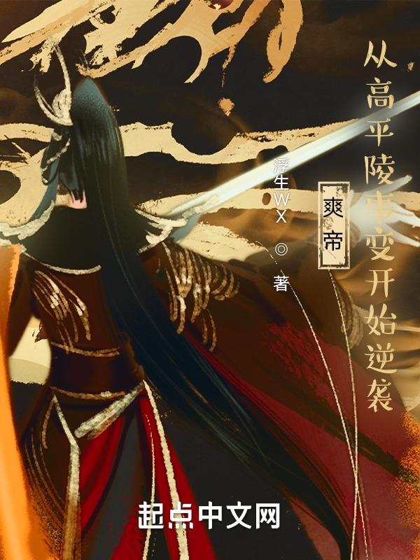 穿越高平陵之变时曹爽 穿越高平陵之变时曹爽