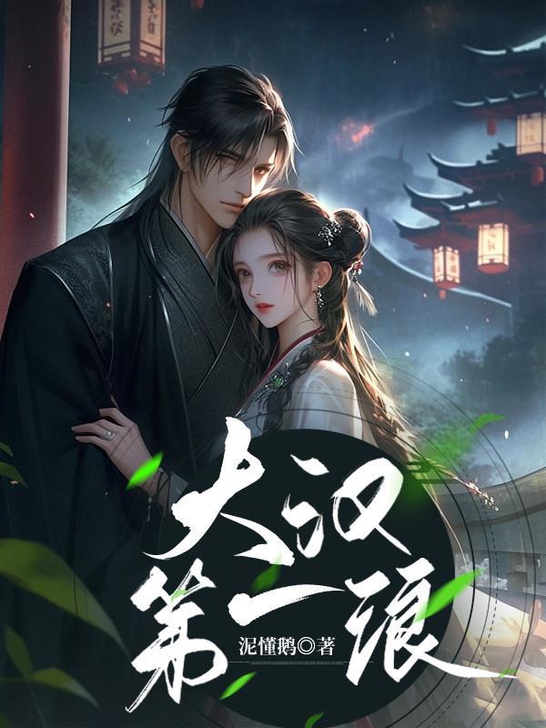 大汉第一妖 大汉第一妖