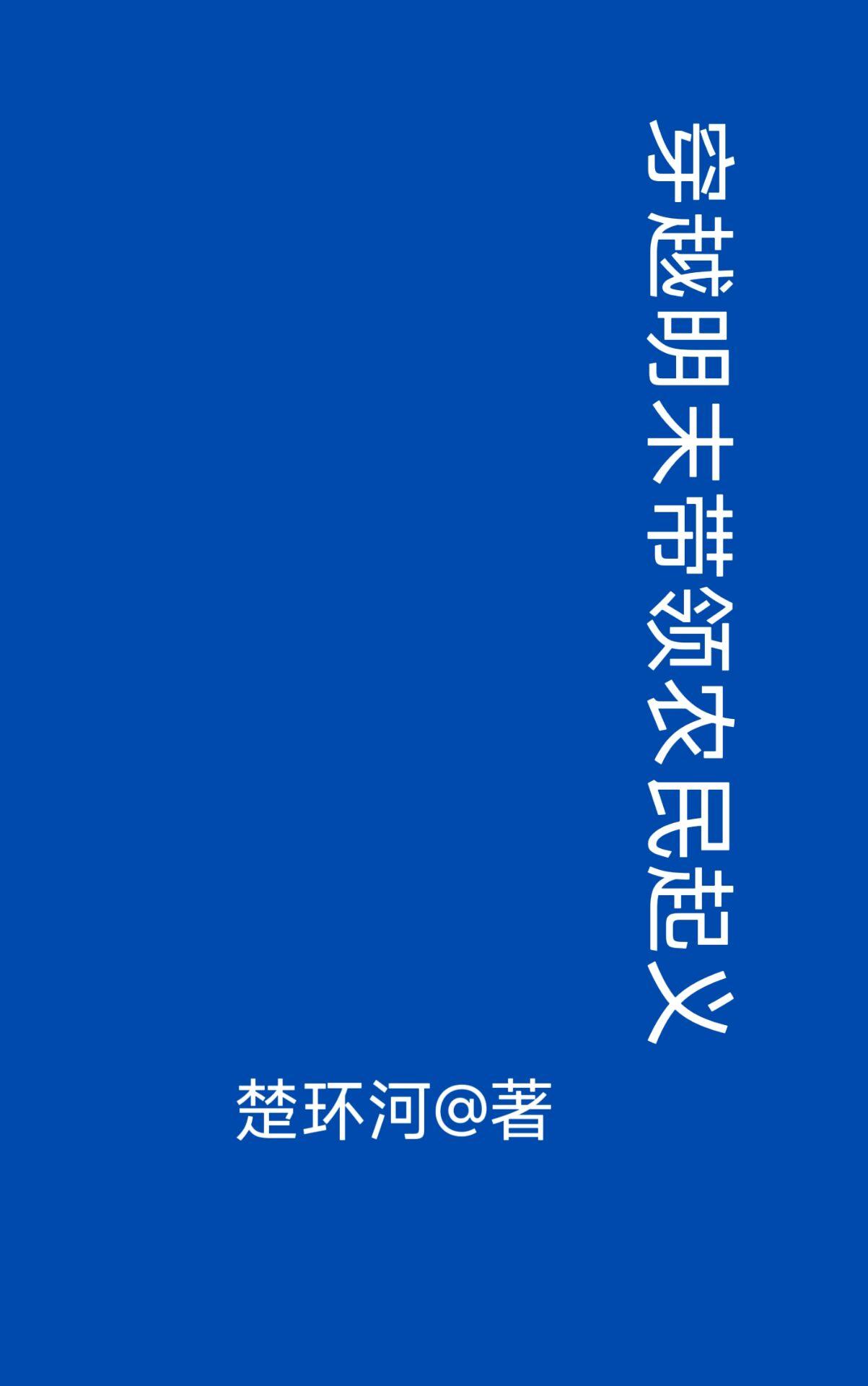 穿越明末带领农民起义TXT 穿越明末带领农民起义TXT