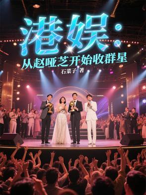 重生香港主角娶了赵雅芝 重生香港主角娶了赵雅芝