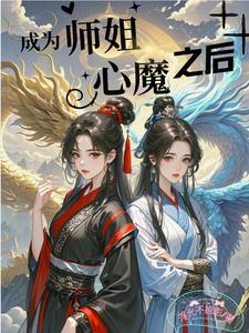 师姐变成男人 师姐变成男人