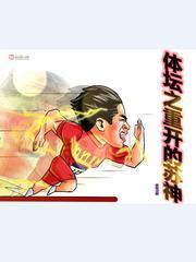 体坛之神级球王 体坛之神级球王
