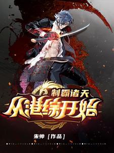 制霸从黑科技开始全文阅读 制霸从黑科技开始全文阅读