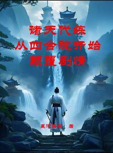 诸天万界之神级代练系统 诸天万界之神级代练系统