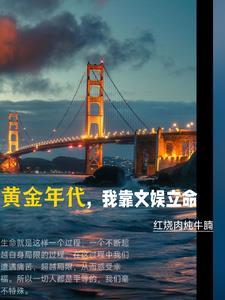 文娱之黄金时代 文娱之黄金时代
