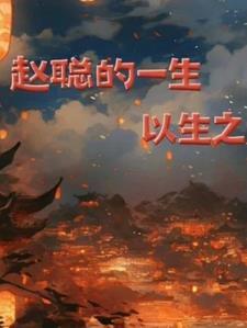 赵聪和谁在一起了 赵聪和谁在一起了