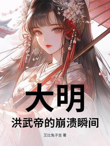 大明洪武帝的崩溃瞬间全文阅读 大明洪武帝的崩溃瞬间全文阅读