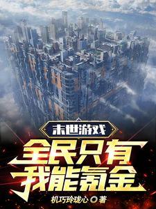 只有我能打怪末世第一深