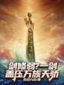 剑修骤天剑 剑修骤天剑