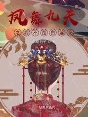 女主叫凤九舞的 女主叫凤九舞的