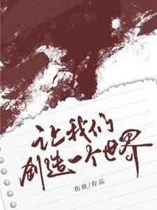 让我们创造一个世界英文 让我们创造一个世界英文