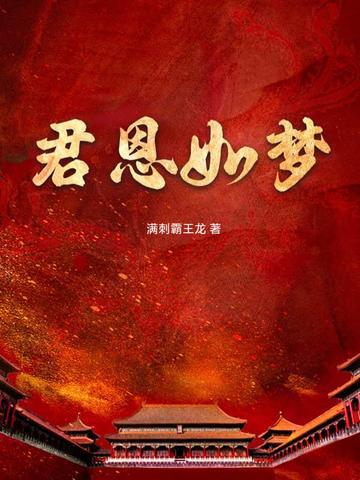 君恩如水向东流全文阅读 君恩如水向东流全文阅读