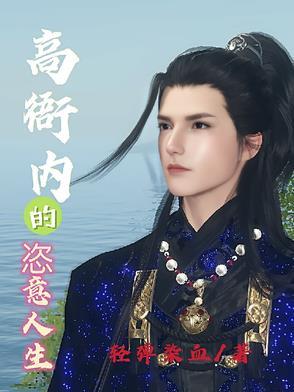 高衙内的恣意人生清弹染血 高衙内的恣意人生清弹染血
