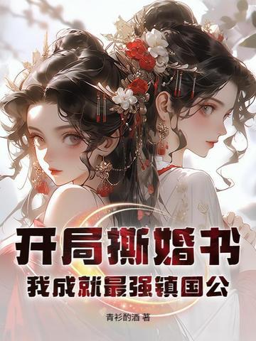 开局撕掉圣女标签笔趣阁 开局撕掉圣女标签笔趣阁