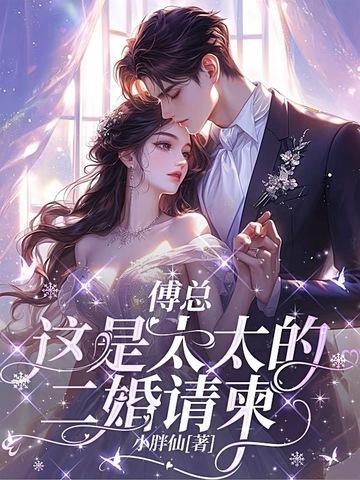 傅太太在线阅读 傅太太在线阅读