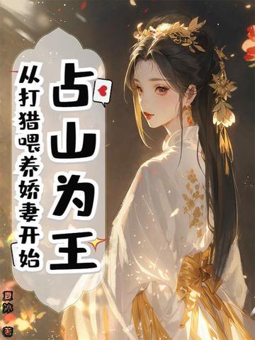 占山为王 作者无射 占山为王 作者无射