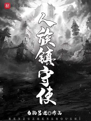 人族镇守使沈长青 人族镇守使沈长青