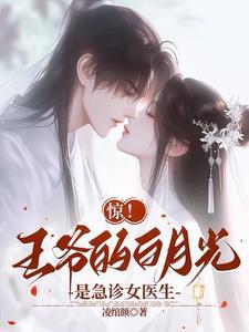 你娶嫡姐白月光吧 你娶嫡姐白月光吧