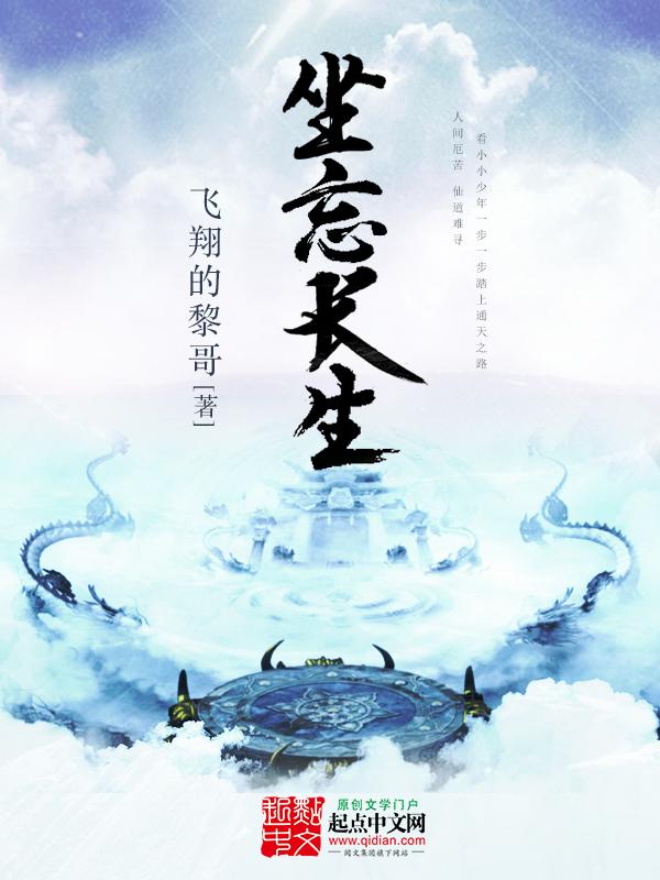 坐忘长生起点网 坐忘长生起点网