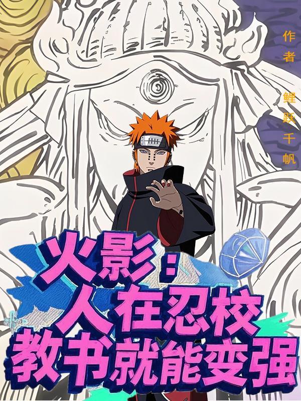 人在火影已成叛忍 人在火影已成叛忍