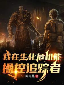 主角在生化危机的 主角在生化危机的