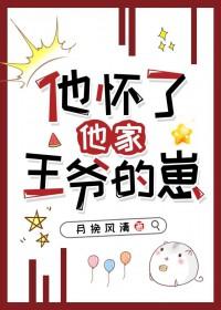 他怀了他家主人崽