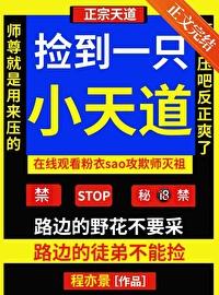 捡到一只小妖精全文免费阅读 捡到一只小妖精全文免费阅读
