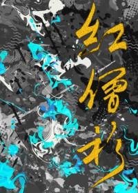 红僧衫by 红僧衫by