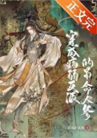 穿成病弱反派后 在线阅读 穿成病弱反派后 在线阅读