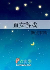 直女游戏 斯文有料 直女游戏 斯文有料