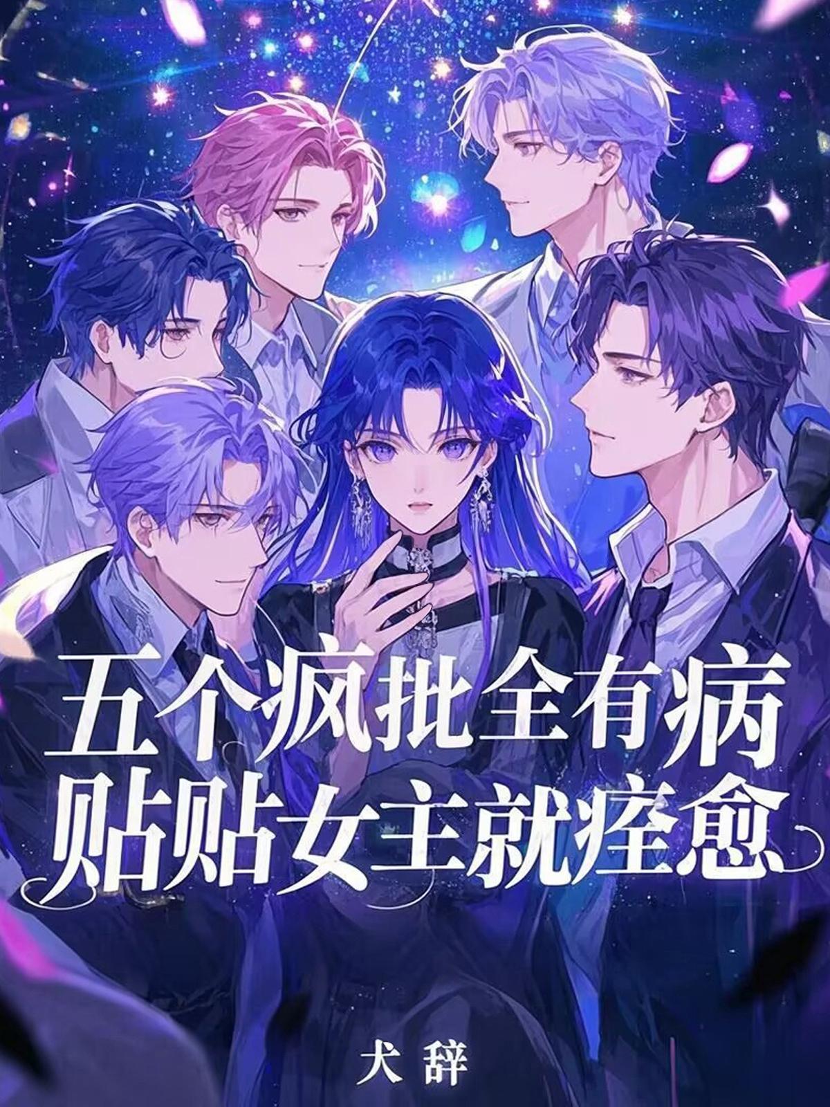 五个病娇都想吃我 五个病娇都想吃我