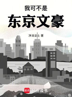 我可不是东京文豪无防盗 我可不是东京文豪无防盗