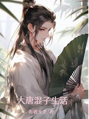 大唐之混世皇子卡夜阁 大唐之混世皇子卡夜阁