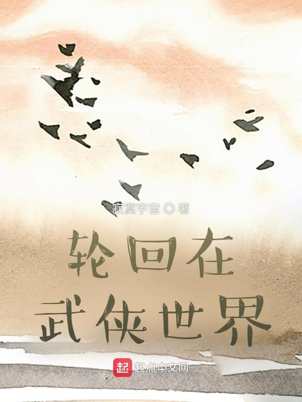 轮回武侠世界大穿越 轮回武侠世界大穿越