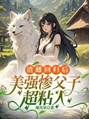 渣雌回归后美强惨父子超粘人免费漫画 渣雌回归后美强惨父子超粘人免费漫画