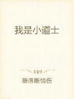 我是小道士全集 我是小道士全集