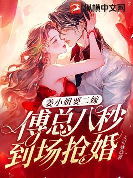 姜小姐要二嫁傅总八秒到场抢婚免费阅读 姜小姐要二嫁傅总八秒到场抢婚免费阅读