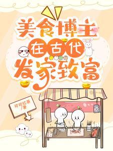 美食博主古代日常by老棉花 美食博主古代日常by老棉花