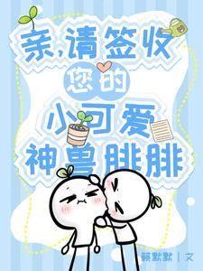 亲请签收您的小可爱神兽腓腓 亲请签收您的小可爱神兽腓腓