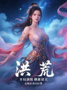洪荒开局推演出星辰