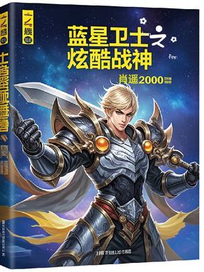 蓝星战士最新版 蓝星战士最新版