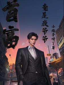 我的首富爷爷超傲娇免费 我的首富爷爷超傲娇免费
