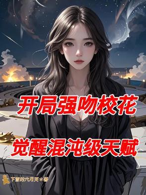 开局强吻裂口女 开局强吻裂口女