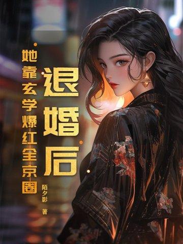 退婚后我靠美食红遍全星际无防盗 退婚后我靠美食红遍全星际无防盗