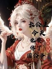 长公主今天和离了吗 长公主今天和离了吗