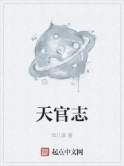 天官赐福笔趣阁 天官赐福笔趣阁