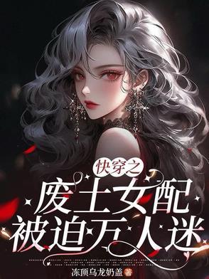 快穿废物美人逆袭指南 快穿废物美人逆袭指南
