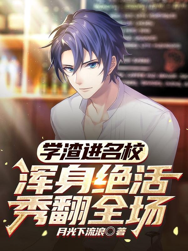 学渣到学霸的 学渣到学霸的